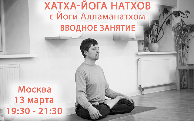 Вводное занятие по йоге Натхов 13.03.2026